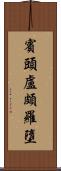 賓頭盧頗羅墮 Scroll