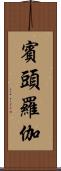 賓頭羅伽 Scroll