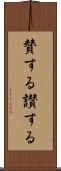 賛する Scroll