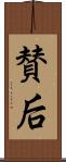 賛后 Scroll
