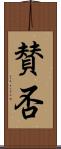 賛否 Scroll