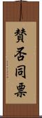 賛否同票 Scroll