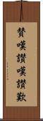 賛嘆 Scroll