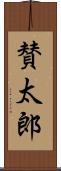 賛太郎 Scroll