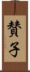 賛子 Scroll
