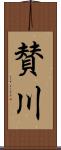 賛川 Scroll