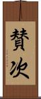 賛次 Scroll