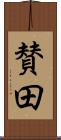 賛田 Scroll