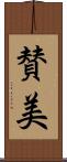 賛美 Scroll