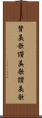 賛美歌 Scroll