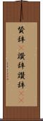 賛辞(P) Scroll