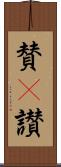 賛(P) Scroll