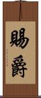 賜爵 Scroll