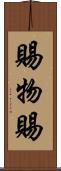 賜物 Scroll