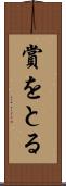 賞をとる Scroll