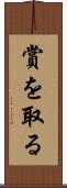 賞を取る Scroll