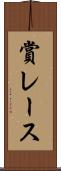 賞レース Scroll