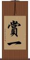 賞一 Scroll