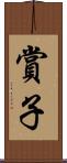 賞子 Scroll