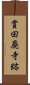 賞田廃寺跡 Scroll