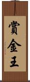 賞金王 Scroll