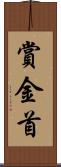 賞金首 Scroll