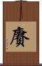 賡 Scroll