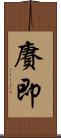 賡即 Scroll