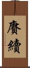賡續 Scroll
