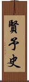 賢予史 Scroll