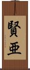 賢亜 Scroll
