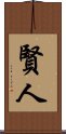 賢人 Scroll