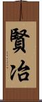 賢冶 Scroll