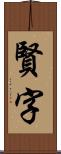 賢字 Scroll