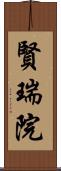賢瑞院 Scroll