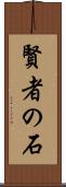 賢者の石 Scroll