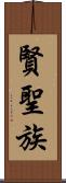 賢聖族 Scroll