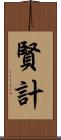 賢計 Scroll