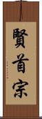 賢首宗 Scroll