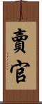賣官 Scroll