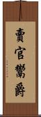 賣官鬻爵 Scroll
