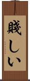 賤しい Scroll
