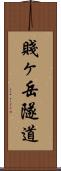 賤ヶ岳隧道 Scroll