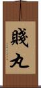 賤丸 Scroll
