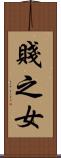 賤之女 Scroll