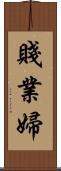 賤業婦 Scroll