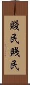 賤民 Scroll