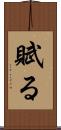 賦る Scroll