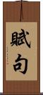 賦句 Scroll