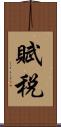 賦税 Scroll